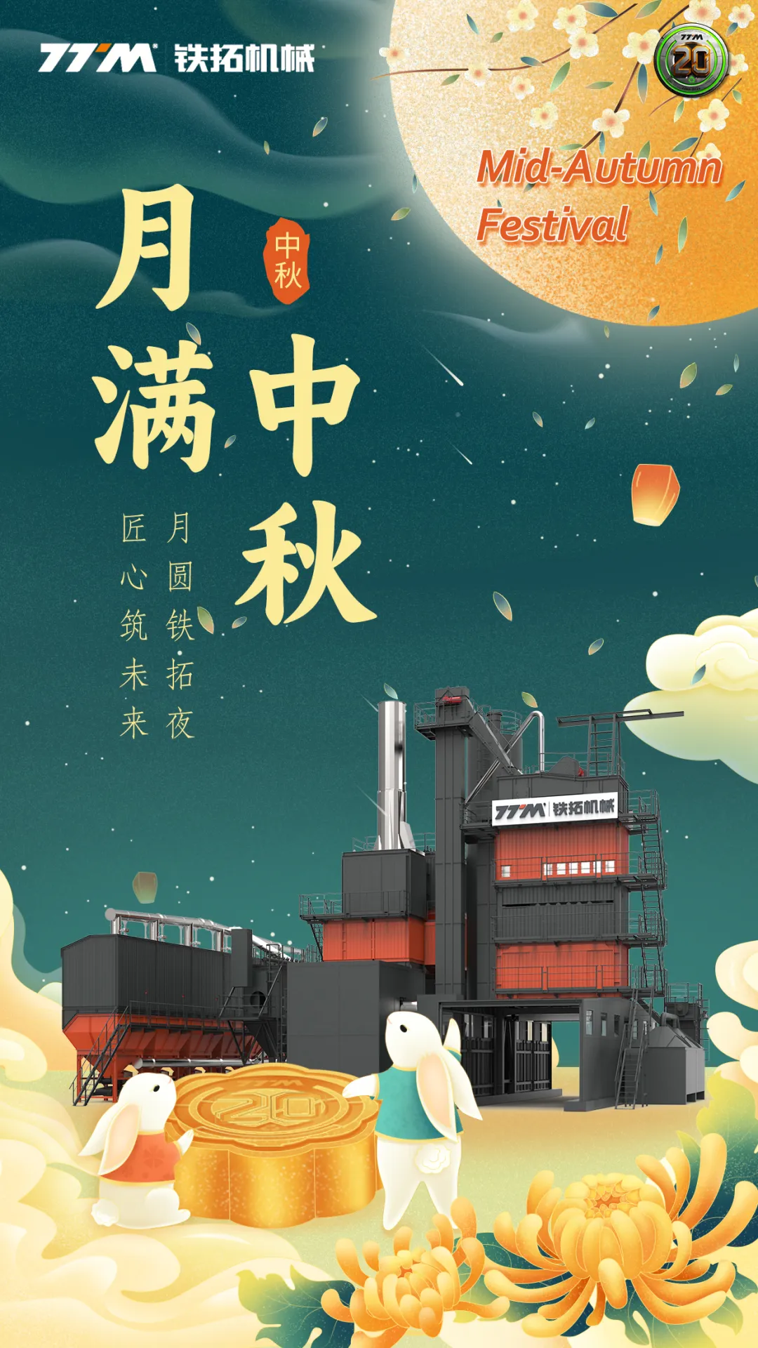 中秋月圓，幸福美滿。鐵拓機械祝大家中秋快樂！
