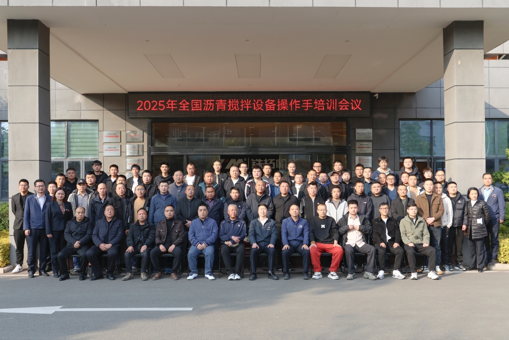 2025年鐵拓機械全國瀝青攪拌設備用戶操作手培訓班圓滿落幕