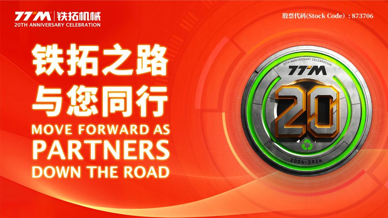 鐵拓之路 與您同行—鐵拓機械20周年慶典
