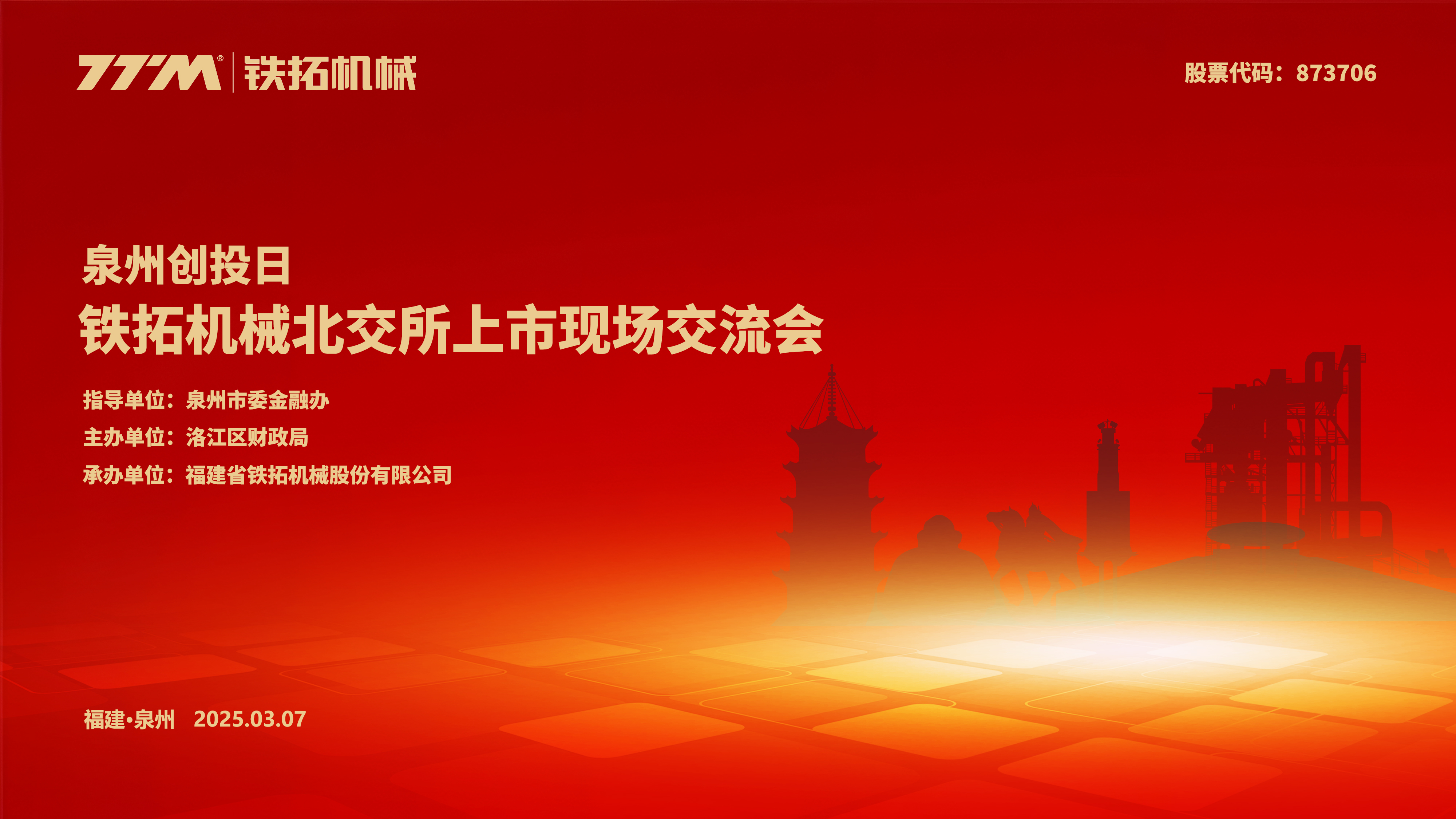 泉州創投日——鐵拓機械北交所上市現場交流會圓滿舉行