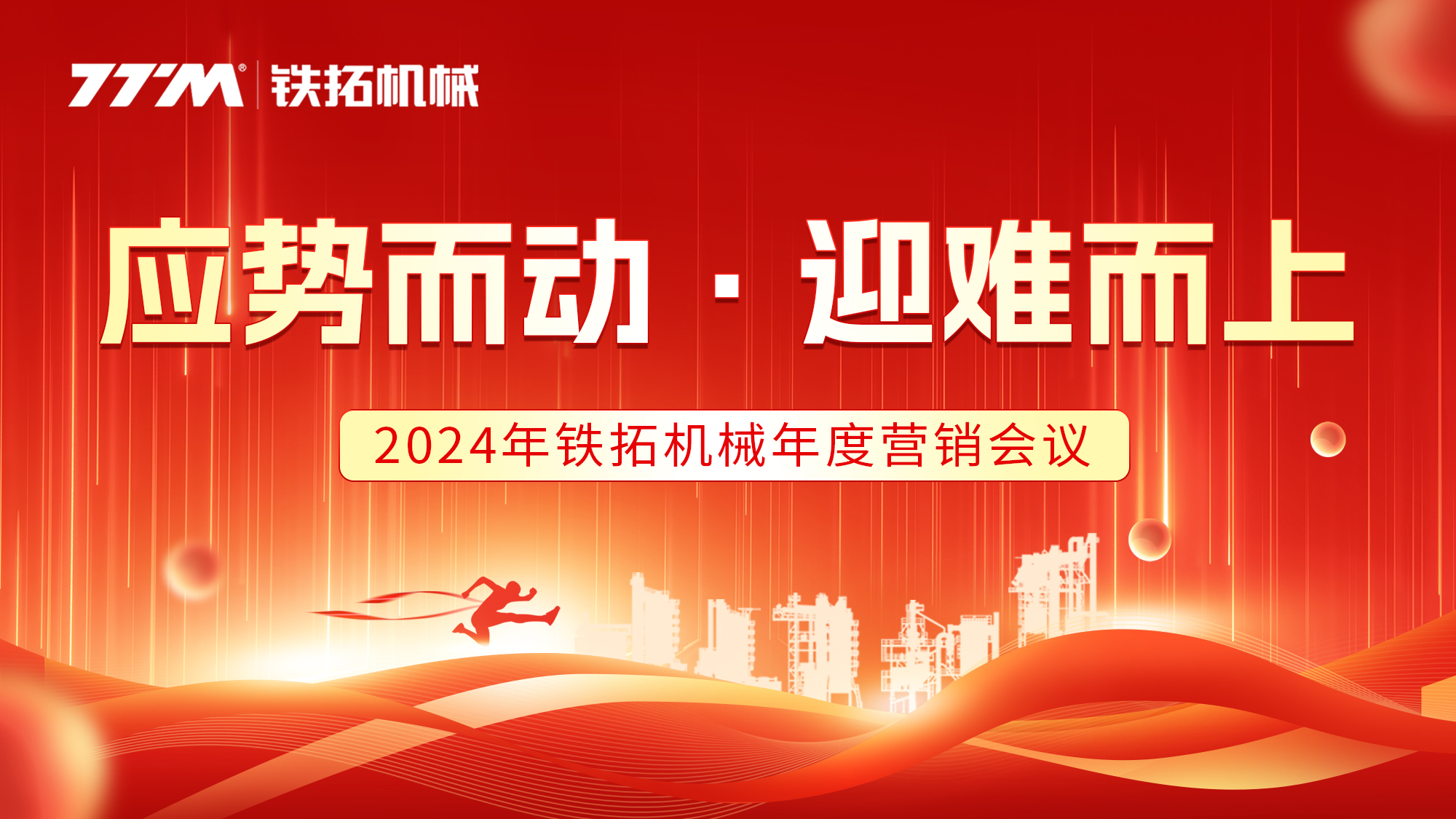 應勢而動，迎難而上 | 鐵拓機械2024年度營銷大會圓滿落幕