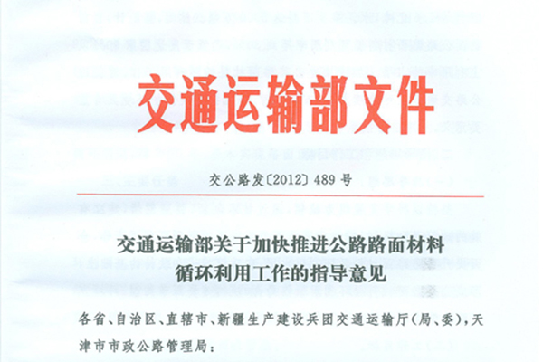 交通運輸部關于加快推進公路路面材料循環利用工作的指導意見