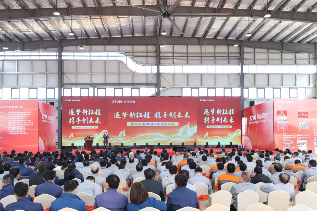 鐵拓機械2024年度總結表彰大會