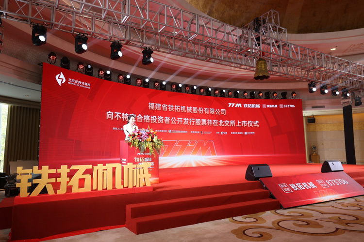 喜訊！熱烈祝賀鐵拓機械在北交所成功上市！