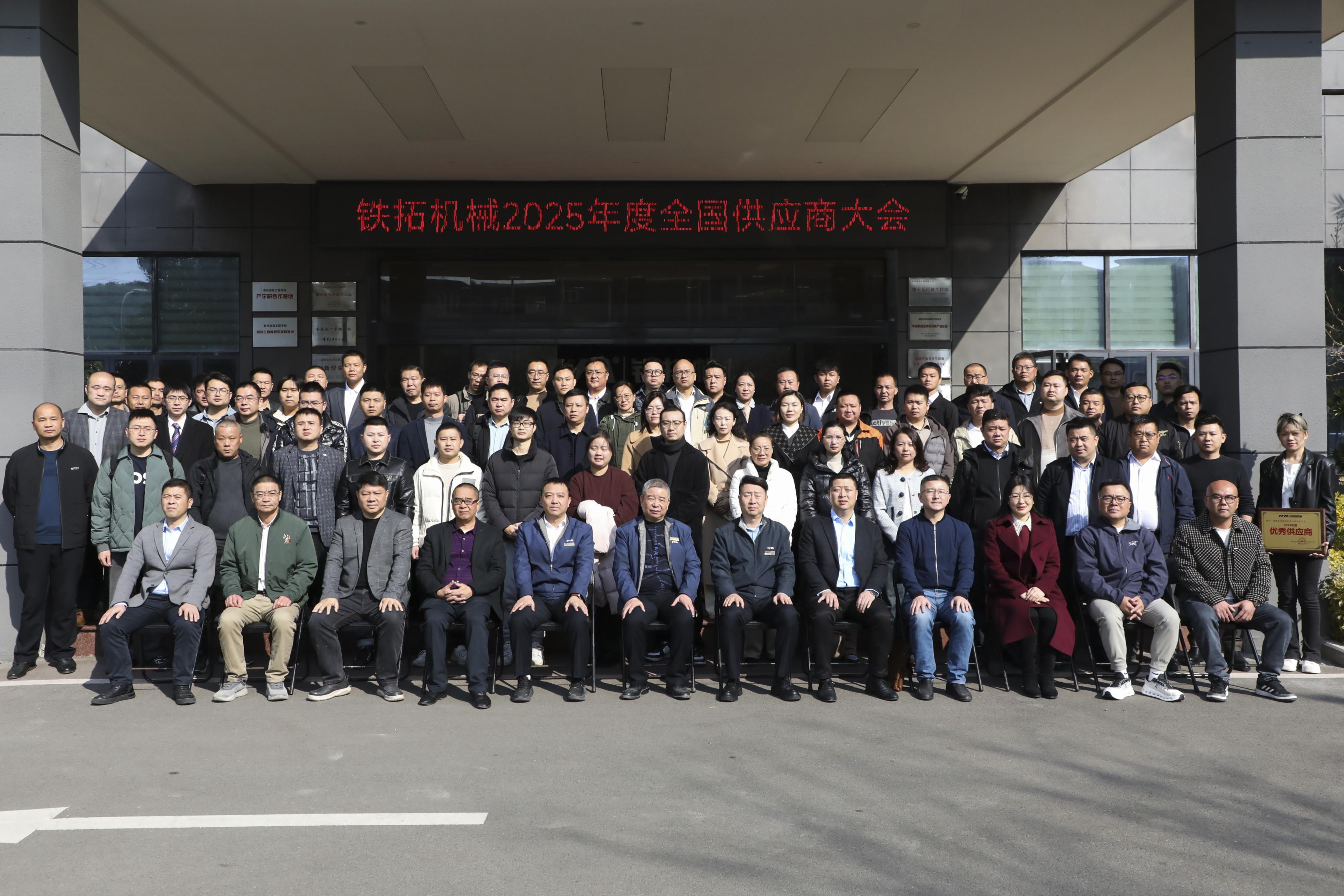 鐵拓機械2025年全國供應商大會暨2024年度優秀供應商授牌儀式